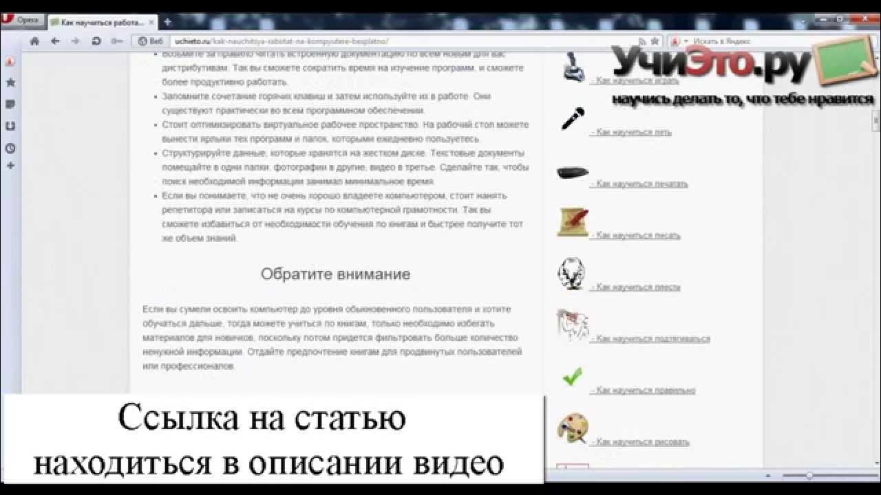 Научиться работать на компьютере самостоятельно с нуля. Научиться работать на компьютере самостоятельно с нуля