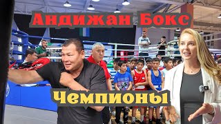 Андижан: БОКС! Чемпионы!