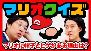 【マリオクイズ】マリオに帽子とヒゲがつけられた理由は? 絶好調粗品の高速解答にせいや動揺!?【霜降り明星】