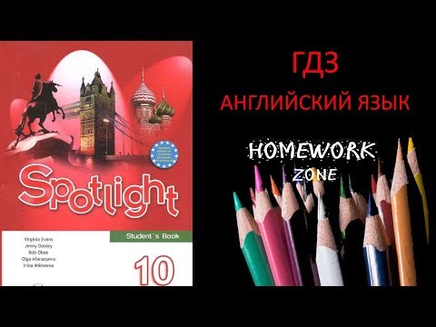 Spotlight 10 класс.