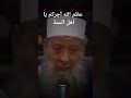 رحمات الله عليك تترى يا سيدى وشيخى
