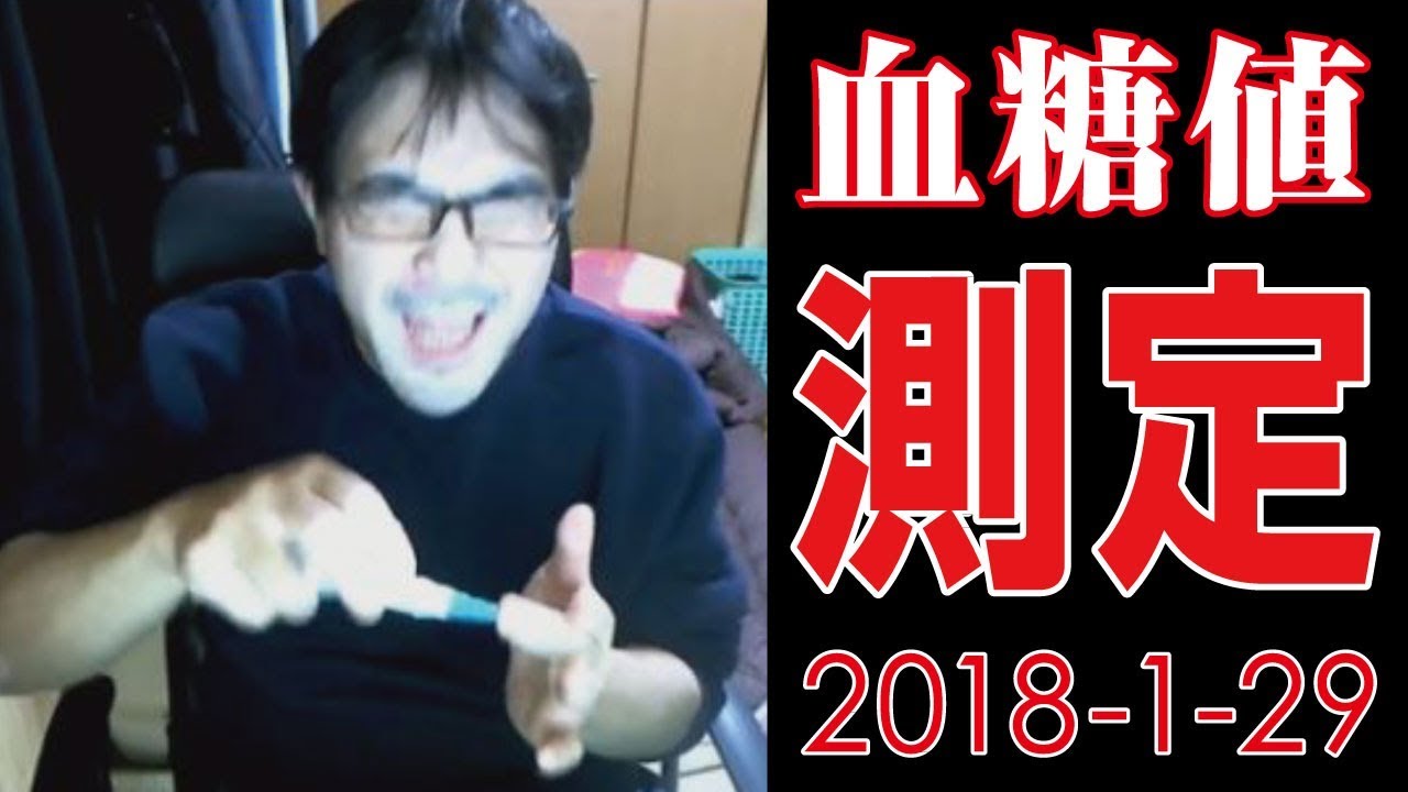 よっさん 血糖値測定 18年1月29日 ふわっち Youtube