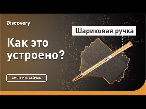 Шариковые ручки | Как это устроено? | Discovery