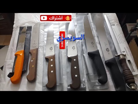 اسعار السكاكين السويسري وجمالها بجميع المقاسات الجزء الاول2023