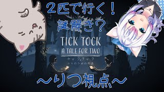 【#TickTock 】謎解きに挑戦するおばぁにゃんたち！【#智奈ちほ #曇月りつ ／#初見大歓迎  】