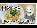 【料理】スターリン(美少女)はソ連料理「ミモザサラダ」を作りたい！【ゆっくり実況】