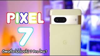 รีวิว Pixel 7 ดีพอที่จะไม่ต้องไป 7 Pro ไหม?