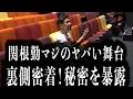 【地上波NG】関根勤のヤバすぎる舞台密着