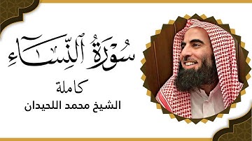 سورة النساء فضيلة الشيخ محمد اللحيدان