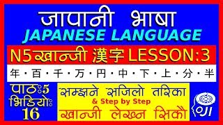 japanese language (In Nepali) N5  kanji Lesson - 3 - जापानी भाषा - खान्जी अध्ययन 3