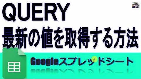 Googleスプレッドシート QUERY関数で最新の値を取得する方法 max limit