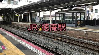 JR徳庵駅