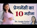 Pregnancy के 10वे यानि कि आख़री महीने में क्या क्या होता है 
