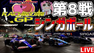 【KACHIKOMIGP】第8戦 シンガポールGP～リメンバーのんてぃこGP～ 予選21時30分～ 実況Ash Lordinlet