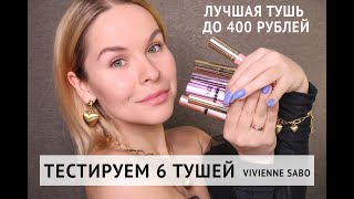 ВЫБИРАЕМ ЛУЧШУЮ БЮДЖЕТНУЮ ТУШЬ ДО 400 РУБЛЕЙ