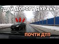 Автоподборка "Дай Дорогу Дураку" 🚧Неадекватные Водители#238