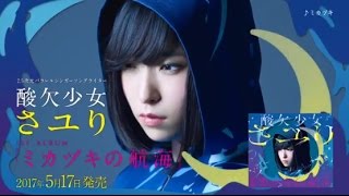 Video thumbnail of "酸欠少女さユり Sanketsu Shojo Sayuri -「ミカヅキの航海」のCMを作りました"