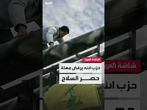 ردود فعل لبنانية على مناقشة حصر السلاح وتأثيرها على جلسة الغد