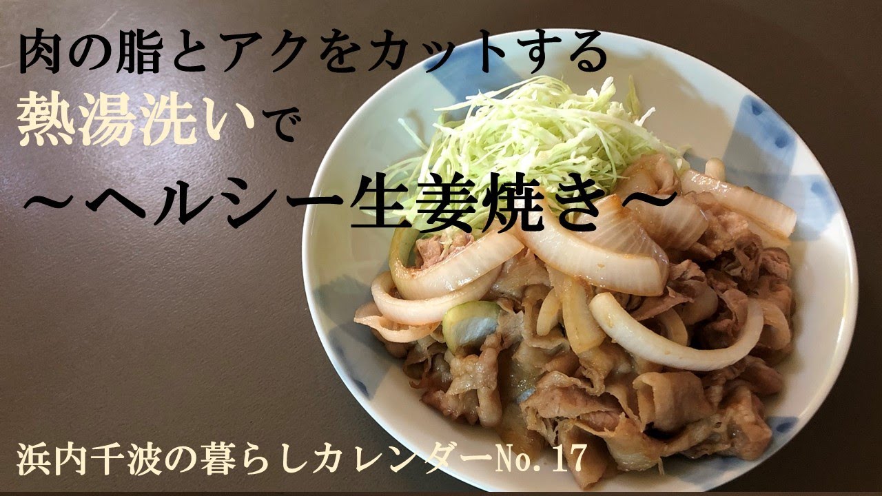 浜内千波の暮らしカレンダーno 17 肉の脂とアクをカットする熱湯洗いで ヘルシー生姜焼き Youtube