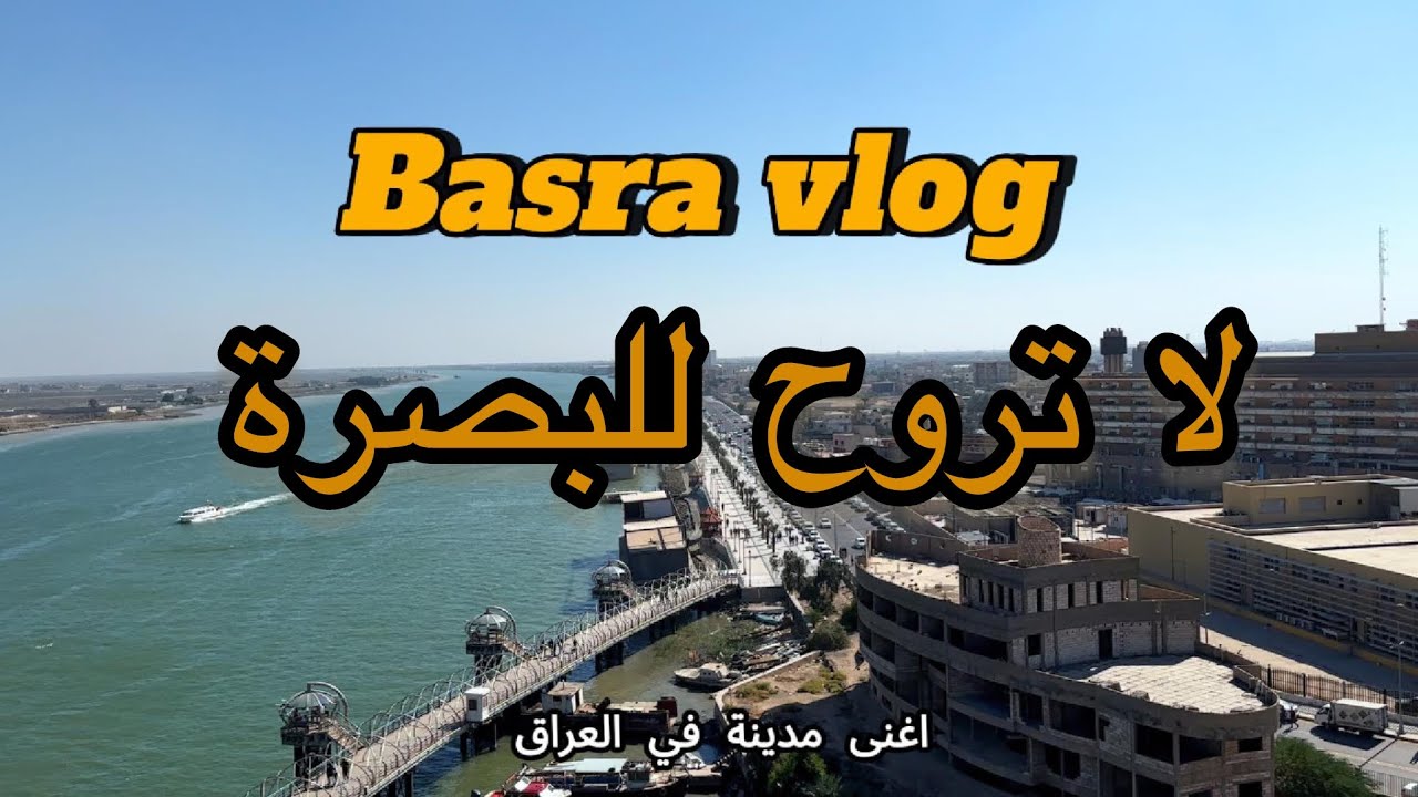 BASRA لتروح للبصرة قبل لتشوف الفيديو