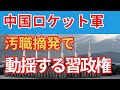 中国ロケット軍トップの解任続く！ミサイルに水注入？