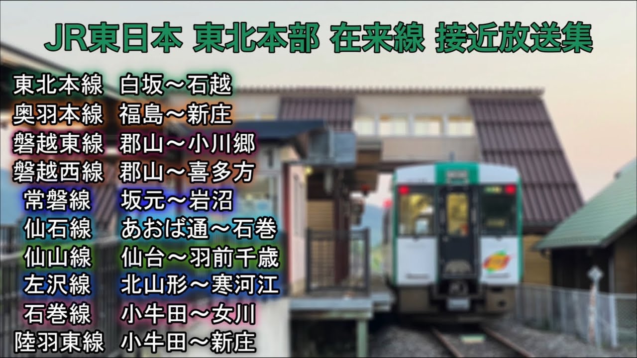 【永楽型の宝庫】JR東日本 東北本部 在来線 接近放送集
