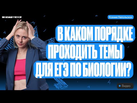 В каком порядке проходить темы для ЕГЭ по биологии? | Ксения Напольская