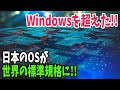 【海外の反応】「Windowsに勝った！」純日本産OS「トロン」が世界の標準規格に認定！