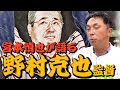 ヤクルトキャプテン宮本慎也が語る、監督野村克也とは?