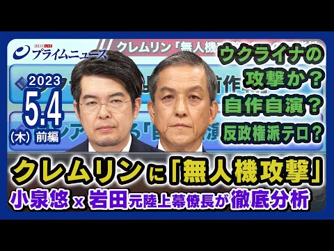 プーチン暗殺未遂？クレムリンに無人機攻撃 小泉悠x岩田清文＜前編＞2023/5/4放送