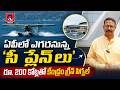 ఏపీ టూరిజం నయా లుక్..| A New Era for AP Tourism | Qtv Media