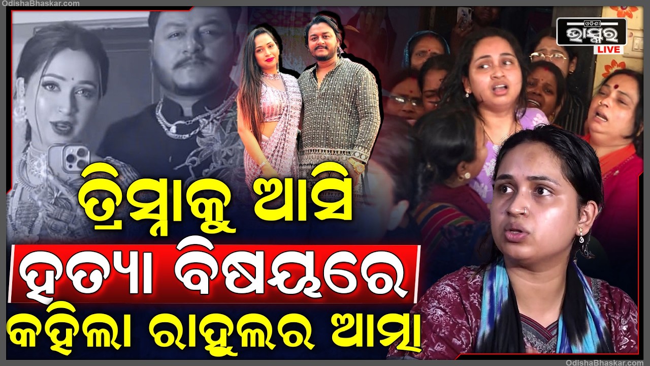 ରାହୁଲ ଡାକୁଛି ତ୍ରିସ୍ନା କୁ, ମଲା ପରେ ବି ତ୍ରିସ୍ନା କୁ ଭୁଲିପାରୁନି ରାହୁଲ  Youtuber Rahul Wife