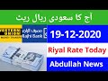 Saudi Riyal Rate In Pakistan India Bangladesh Nepal | Riyal Rate Today | 19-12-2020 | Abdullah News
