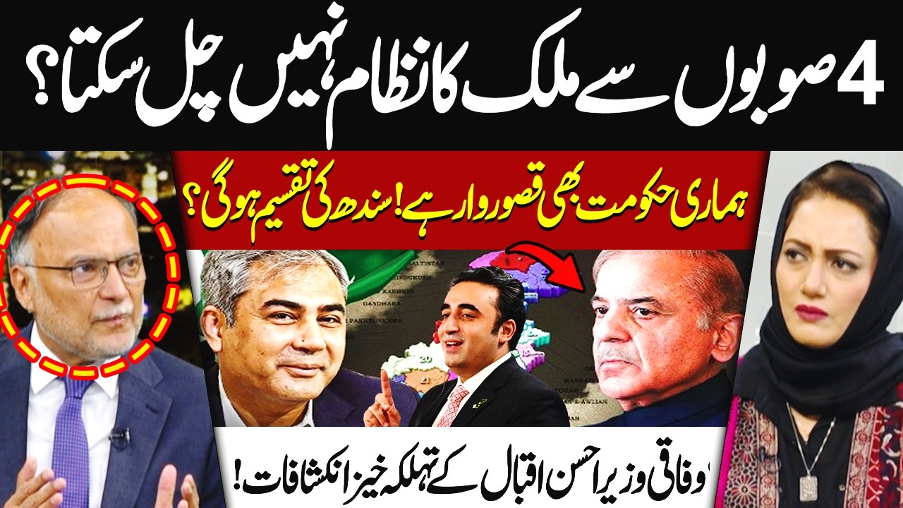 Four Provinces Can’t Run the Country? Ahsan Iqbal’s Explosive Remarks on Sindh’s Division| Hum News
