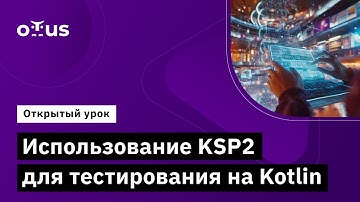 Использование KSP2 для тестирования на Kotlin // Демо-занятие курса «Kotlin QA Engineer»