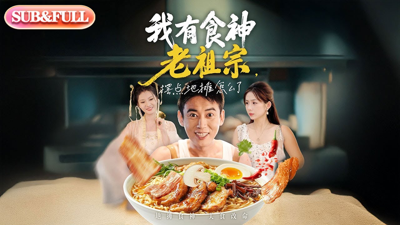 【全集FULL】《我有食神老祖宗，摆点地摊怎么了》丨ENG SUB丨沈澜#薄荷听书 #cdrama #latest #热门短剧 #都市 #重生 #逆袭 #现代 #甜宠
