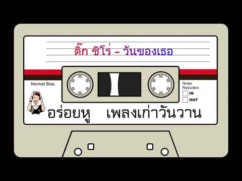 ติ๊ก ชิโร่ - วันของเธอ