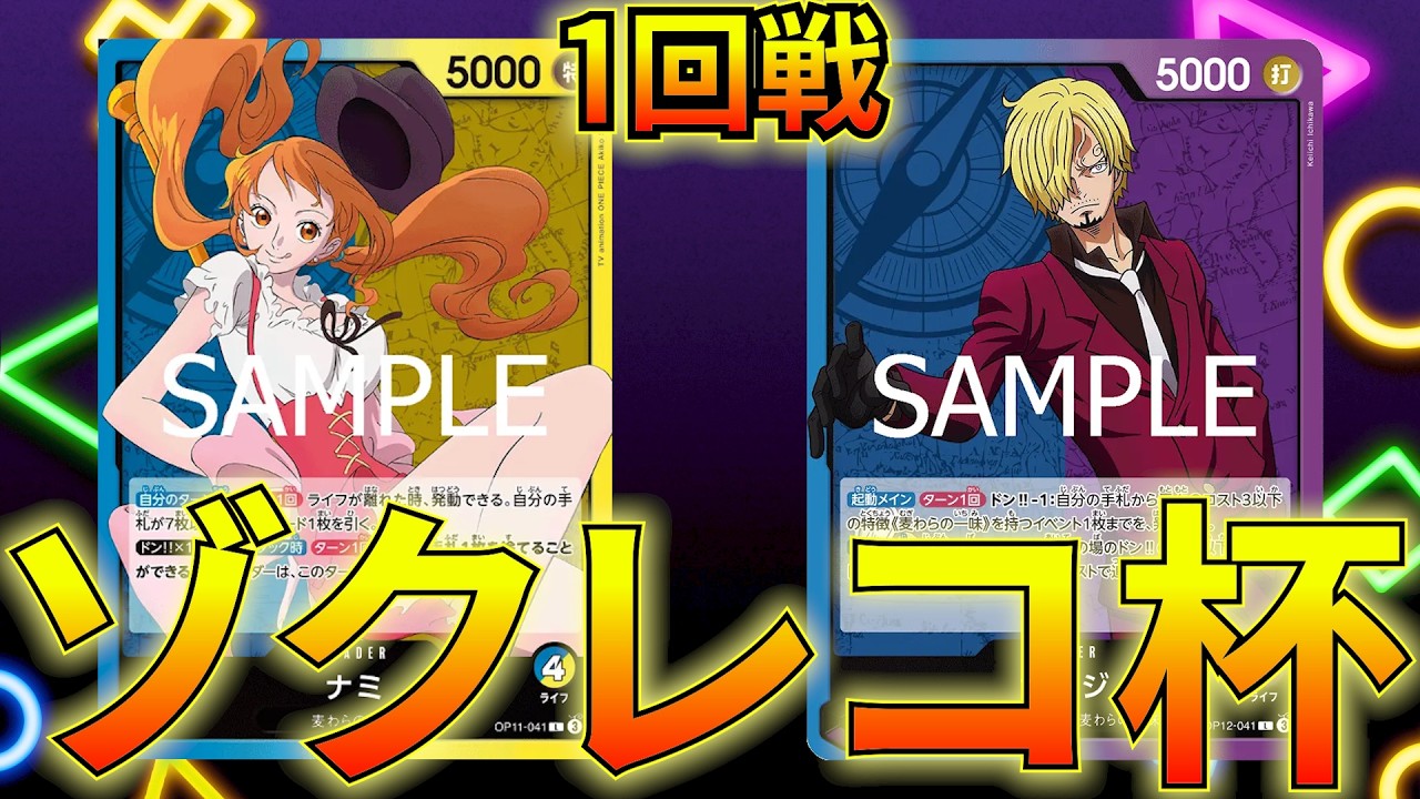 Blue/Yellow Nami vs. Blue/Purple Sanji] Zokureco Cup Round 1