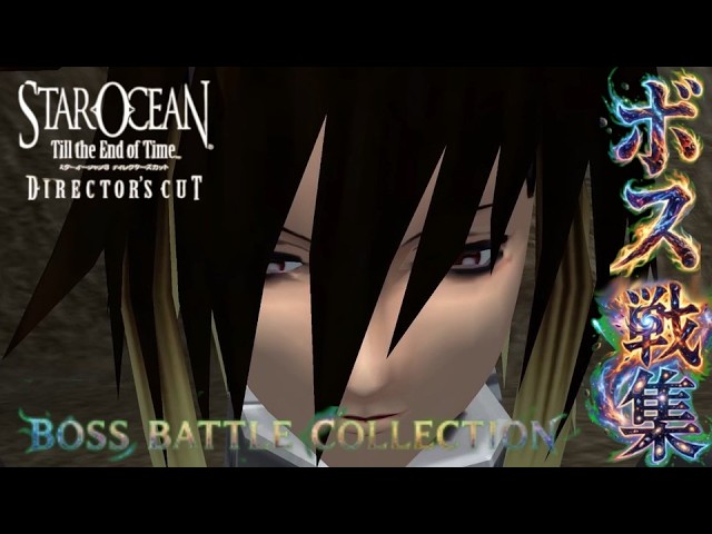 SO3】スターオーシャン Till the End of Time ボス戦集フル 撮り直し