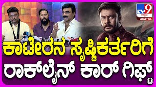 Darshan: ಕಾಟೇರ ಕತೆಗಾರರಿಗೆ ಸ್ಪೆಷಲ್ ಕಾರ್ ಗಿಫ್ಟ್ ನೀಡಿದ ರಾಕ್​ಲೈನ್ ವೆಂಕಟೇಶ್ | #TV9D