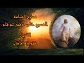 مديح القيامة   المسيح ص لب وق بر ثم قام   طقس عيد القيامة نجومي