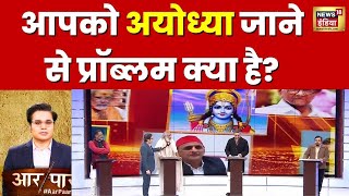 Aar Paar with Amish Devgan : कांग्रेस नेता ने राजनीतिक विश्लेषक को राम मंदिर पर पूछा सवाल | News18