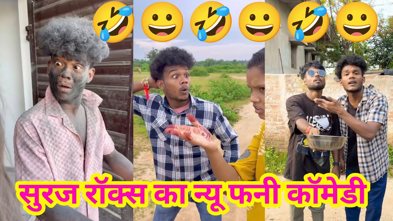 सुरज रॉक्स का न्यू फनी कॉमेडी वीडियो 🤣😀 || #funnyvideos #comedy #surajrox #realfools #shortvideo 