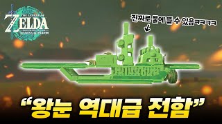 왕눈에서 역대급 전함을 만들었습니다ㅋㅋㅋㅋㅋㅋ [젤다 왕눈 만들기] screenshot 3