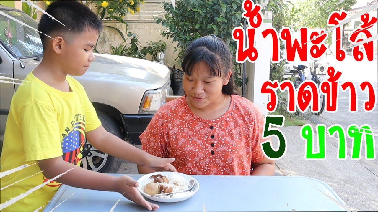 ข้าวราดน้ำพะโล้จานละ 5 บาท / ต้นน้ำ