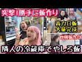 【デブ突撃】隣人の冷蔵庫の中身で勝手に料理して大量爆食❤️大家族の食卓へようこそ！【ぽっちゃり飯テロ】
