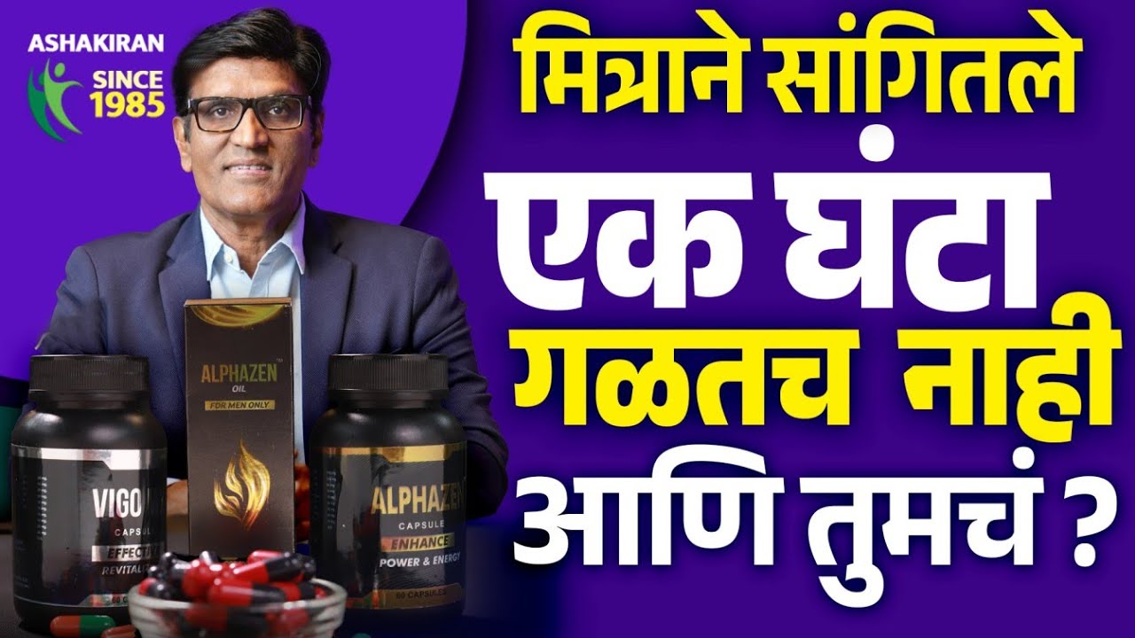 मित्राने सांगितले तो 1 घंटा करतो | संभोग किती वेळ चालतो ?  Dr.Umesh Mundada | Ashakiran Clinic