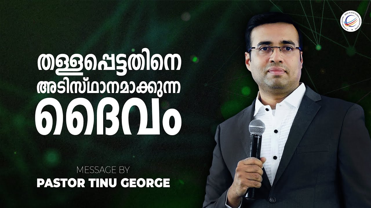 Pastor Tinu George | തള്ളപ്പെട്ടതിനെ അടിസ്ഥാനമാക്കുന്ന ദൈവം | Christian Message | Premiere