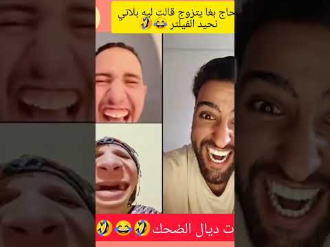ههههه الحماق بلا وراق تفرج حتى اللخر يهرب ليك حق الله متابعة يوصلك ديما الحماق  ضحك 