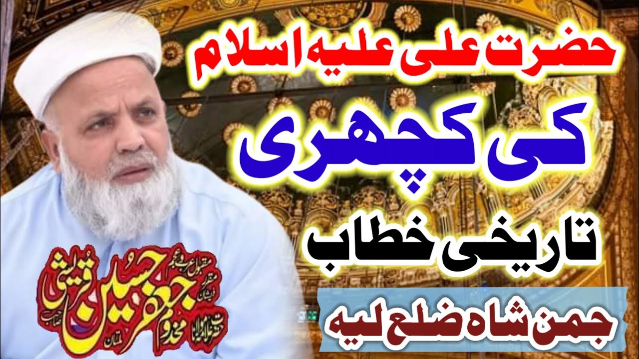 Jaffar Qureshi 2023 || New Special Bayan || Hazrat Ali Ki Kacheri || Jaman Shah || جعفر قریشی ||